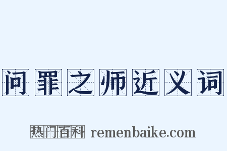问罪之师近义词是什么意思的图片